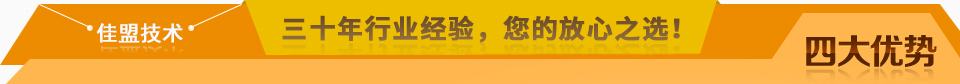 佳盟精鑄，高品質(zhì)，安全環(huán)保，您放心之選!