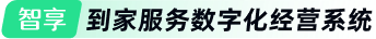 智享————到家服務(wù)數(shù)字化經(jīng)營(yíng)系統(tǒng)